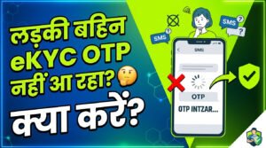 ladki-bahin-ekyc-otp-nahi-aa-raha-kya-karein