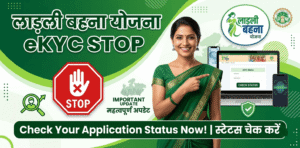 Ladli Behna Yojana eKYC Stop: Check Status