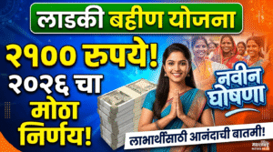 Ladki Bahin 2100 rupees announcement