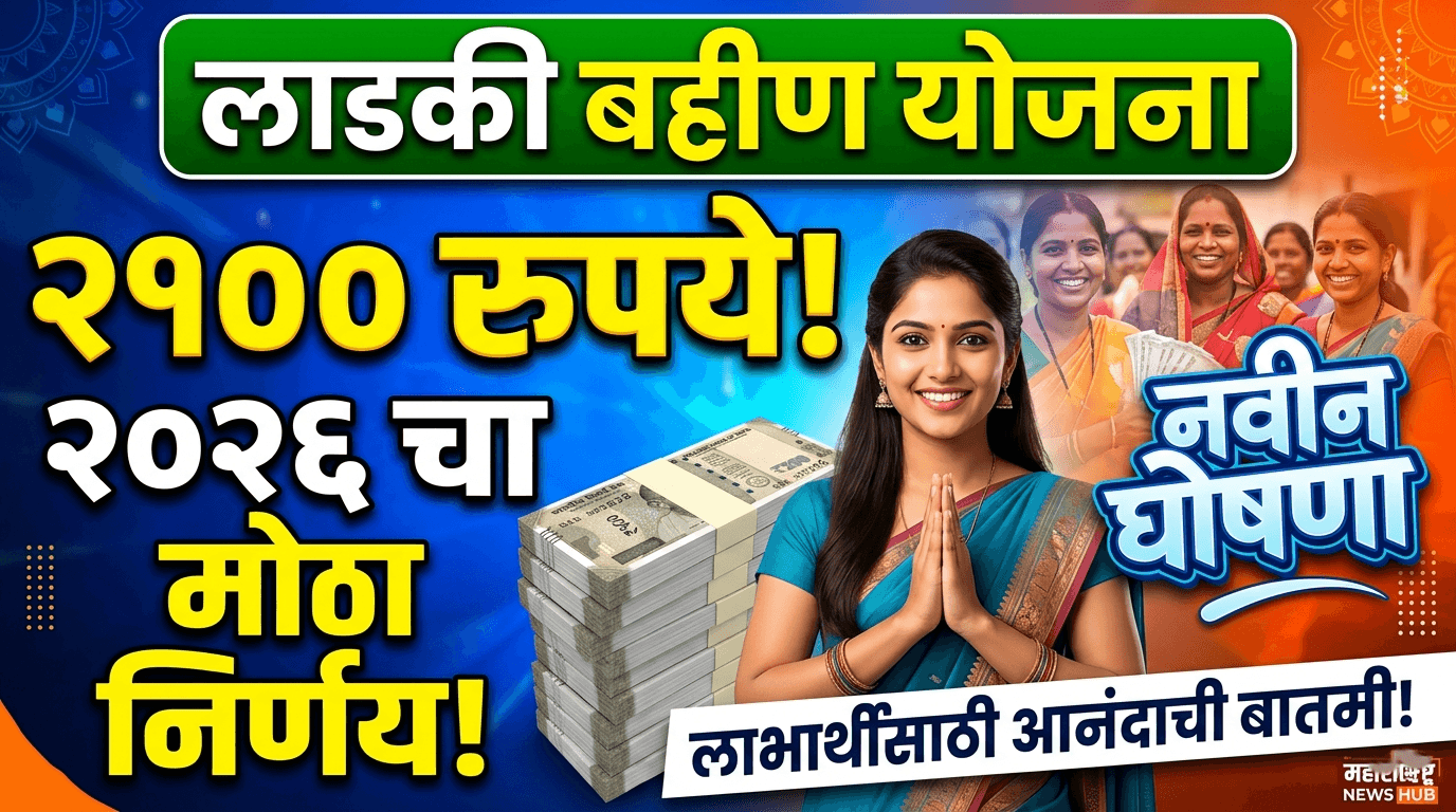 Ladki Bahin 2100 rupees announcement