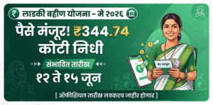 ladki-bahin-yojana-may-2026-payment-date-indian-rupee34474-cr-approved