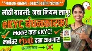 ladki-bahin-yojana-new-rule-do-ekyc-or-lose-indian-rupee1500