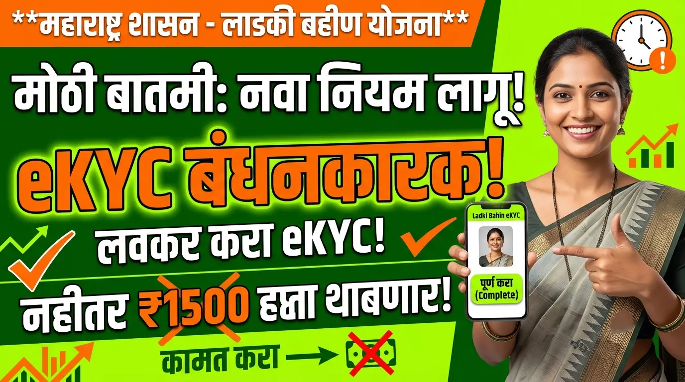 ladki-bahin-yojana-new-rule-do-ekyc-or-lose-indian-rupee1500