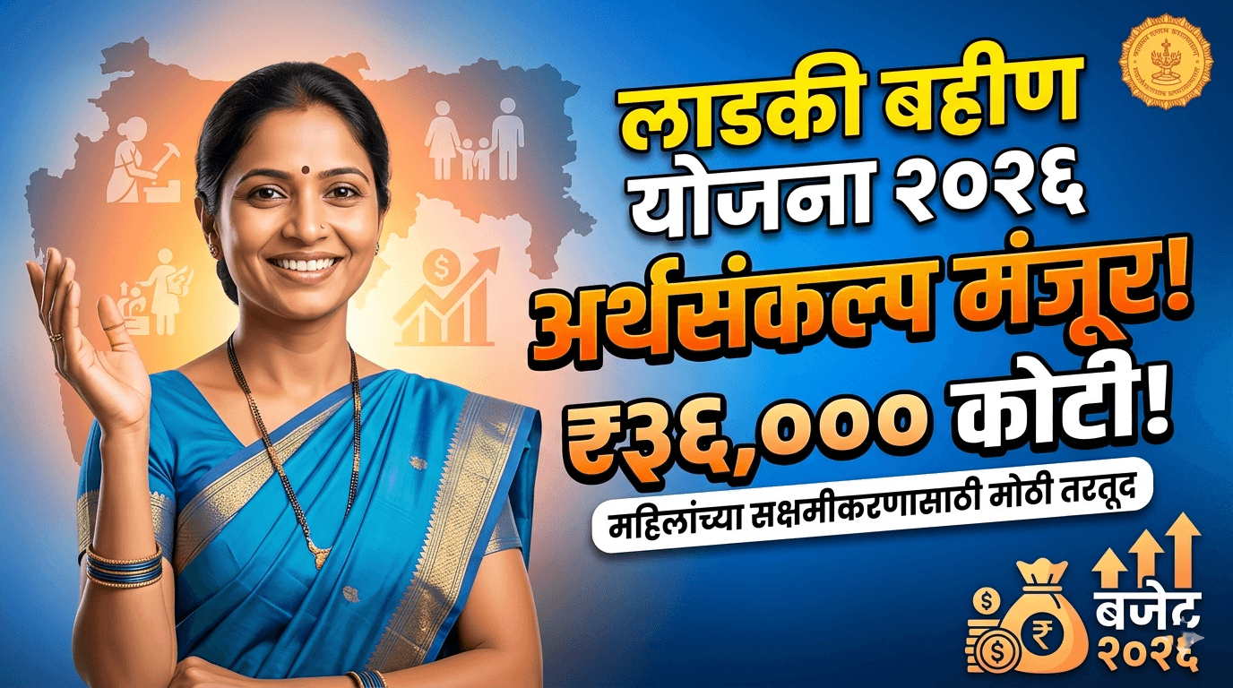 Ladki Bahin scheme budget 2026
