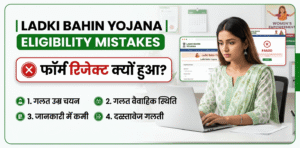 ladki-bahin-yojana-eligibility-mistakes-फॉर्म-रिजेक्ट-क्यों-हुआ