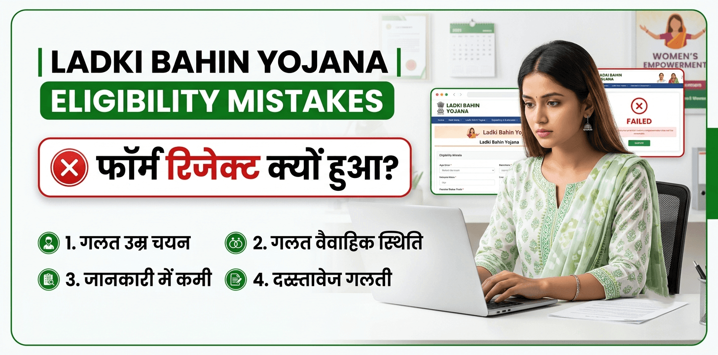 ladki-bahin-yojana-eligibility-mistakes-फॉर्म-रिजेक्ट-क्यों-हुआ