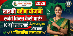 ladki-bahin-yojana-problems-and-solutions-2026-रुकी-किस्त-कैसे-पाएं
