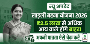 लाड़ली-बहना-योजना-न्यू-रूल-2026-अब-indian-rupee25-लाख-से-अधिक-आय-वाले-होंगे-बाहर-ऐसे-चेक-करें-पात्रता